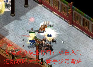 天樱道单职业传奇:小白入门进阶攻略大全,新手少走弯路 天樱道单职业传奇:小白入门进阶攻略大全,新手少走弯路