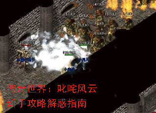 传奇世界:叱咤风云新手攻略解惑指南 传奇世界:叱咤风云新手攻略解惑指南