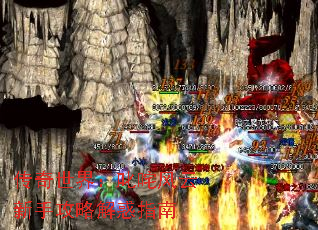 传奇世界:叱咤风云新手攻略解惑指南 传奇世界:叱咤风云新手攻略解惑指南