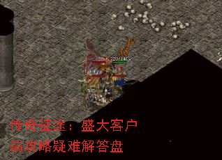 传奇征途:盛大客户端攻略疑难解答盘 传奇征途:盛大客户端攻略疑难解答盘