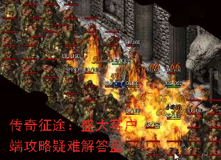 传奇征途:盛大客户端攻略疑难解答盘 传奇征途:盛大客户端攻略疑难解答盘