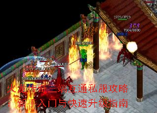 火龙传奇三端互通私服攻略:新手入门与快速升级指南 火龙传奇三端互通私服攻略:新手入门与快速升级指南