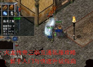 火龙传奇三端互通私服攻略:新手入门与快速升级指南 火龙传奇三端互通私服攻略:新手入门与快速升级指南