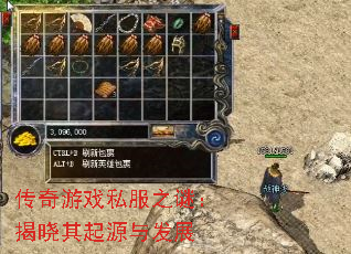 传奇游戏私服之谜:揭晓其起源与发展 传奇游戏私服之谜:揭晓其起源与发展