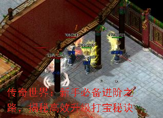 传奇世界:新手必备进阶之路,揭秘高效升级打宝秘诀 传奇世界:新手必备进阶之路,揭秘高效升级打宝秘诀