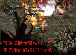 破解龙腾传奇私服:无限元宝的超级详细攻略 破解龙腾传奇私服:无限元宝的超级详细攻略