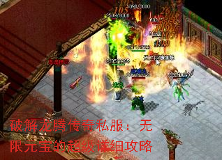 破解龙腾传奇私服:无限元宝的超级详细攻略 破解龙腾传奇私服:无限元宝的超级详细攻略