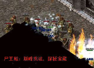 尸王殿:巅峰挑战,探秘宝藏 尸王殿:巅峰挑战,探秘宝藏