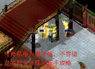 传奇私服火爆开服,不容错过的职业选择和新手攻略 传奇私服火爆开服,不容错过的职业选择和新手攻略