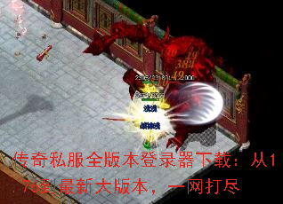 传奇私服全版本登录器下载:从1.76到最新大版本,一网打尽 传奇私服全版本登录器下载:从1.76到最新大版本,一网打尽