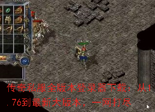 传奇私服全版本登录器下载:从1.76到最新大版本,一网打尽 传奇私服全版本登录器下载:从1.76到最新大版本,一网打尽