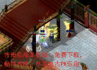 传奇私服单机版:免费下载,畅快攻略,尽享复古PK乐趣 传奇私服单机版:免费下载,畅快攻略,尽享复古PK乐趣