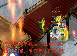 传奇私服单机版:免费下载,畅快攻略,尽享复古PK乐趣 传奇私服单机版:免费下载,畅快攻略,尽享复古PK乐趣