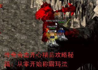 传奇合击开心精品攻略秘籍:从零开始称霸玛法 传奇合击开心精品攻略秘籍:从零开始称霸玛法