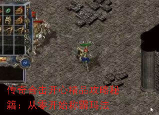 传奇合击开心精品攻略秘籍:从零开始称霸玛法 传奇合击开心精品攻略秘籍:从零开始称霸玛法