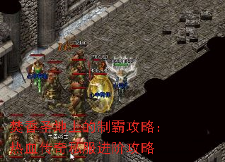 焚香圣地上的制霸攻略:热血传奇私服进阶攻略 焚香圣地上的制霸攻略:热血传奇私服进阶攻略