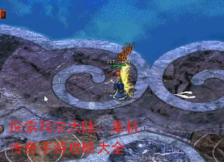 探索玛法大陆:单机传奇手游攻略大全 探索玛法大陆:单机传奇手游攻略大全