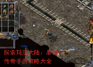 探索玛法大陆:单机传奇手游攻略大全 探索玛法大陆:单机传奇手游攻略大全