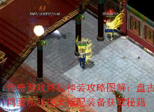 传奇游戏终极神装攻略图解:盘古鸿蒙私服逆天标配装备获取秘籍 传奇游戏终极神装攻略图解:盘古鸿蒙私服逆天标配装备获取秘籍