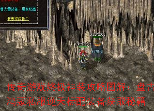 传奇游戏终极神装攻略图解:盘古鸿蒙私服逆天标配装备获取秘籍 传奇游戏终极神装攻略图解:盘古鸿蒙私服逆天标配装备获取秘籍