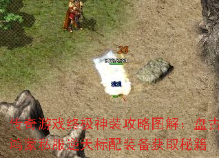 传奇游戏终极神装攻略图解:盘古鸿蒙私服逆天标配装备获取秘籍 传奇游戏终极神装攻略图解:盘古鸿蒙私服逆天标配装备获取秘籍