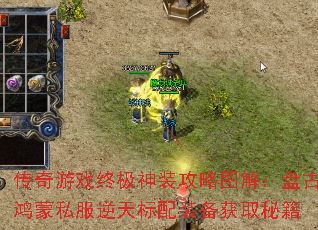 传奇游戏终极神装攻略图解:盘古鸿蒙私服逆天标配装备获取秘籍 传奇游戏终极神装攻略图解:盘古鸿蒙私服逆天标配装备获取秘籍