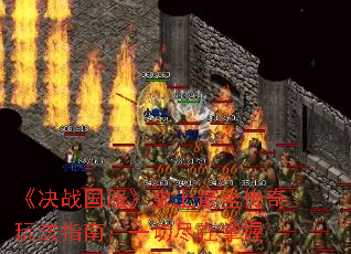 《决战国服》史上最全传奇玩法指南:一切尽在掌握 《决战国服》史上最全传奇玩法指南:一切尽在掌握