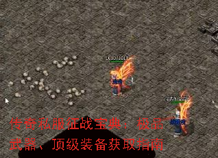 传奇私服征战宝典:极品武器、顶级装备获取指南 传奇私服征战宝典:极品武器、顶级装备获取指南