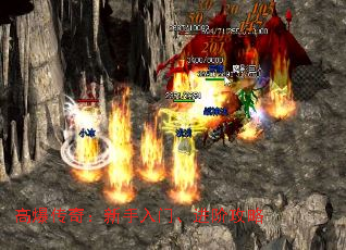 高爆传奇:新手入门、进阶攻略 高爆传奇:新手入门、进阶攻略