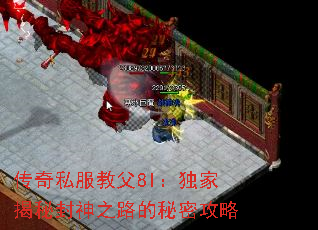 传奇私服教父8l:独家揭秘封神之路的秘密攻略 传奇私服教父8l:独家揭秘封神之路的秘密攻略