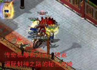 传奇私服教父8l:独家揭秘封神之路的秘密攻略 传奇私服教父8l:独家揭秘封神之路的秘密攻略