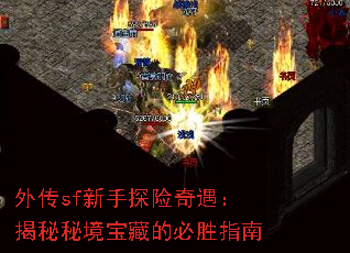 外传sf新手探险奇遇:揭秘秘境宝藏的必胜指南 外传sf新手探险奇遇:揭秘秘境宝藏的必胜指南