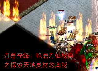 丹鼎奇缘:艳鼎丹仙秘典之探索天地灵材的奥秘 丹鼎奇缘:艳鼎丹仙秘典之探索天地灵材的奥秘