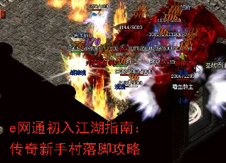 e网通初入江湖指南:传奇新手村落脚攻略 e网通初入江湖指南:传奇新手村落脚攻略