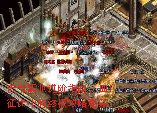 传奇霸业进阶指南:血色征途中的终极攻略秘籍 传奇霸业进阶指南:血色征途中的终极攻略秘籍