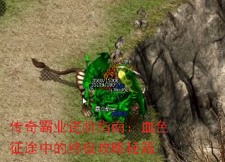 传奇霸业进阶指南:血色征途中的终极攻略秘籍 传奇霸业进阶指南:血色征途中的终极攻略秘籍