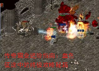 传奇霸业进阶指南:血色征途中的终极攻略秘籍 传奇霸业进阶指南:血色征途中的终极攻略秘籍