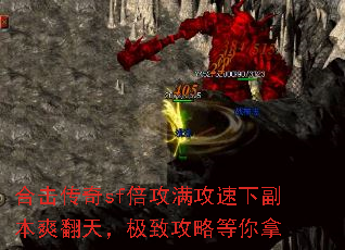 合击传奇sf倍攻满攻速下副本爽翻天,极致攻略等你拿 合击传奇sf倍攻满攻速下副本爽翻天,极致攻略等你拿