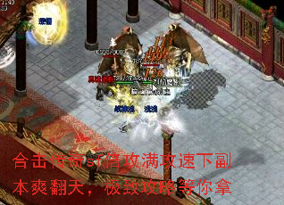 合击传奇sf倍攻满攻速下副本爽翻天,极致攻略等你拿 合击传奇sf倍攻满攻速下副本爽翻天,极致攻略等你拿