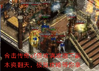 合击传奇sf倍攻满攻速下副本爽翻天,极致攻略等你拿 合击传奇sf倍攻满攻速下副本爽翻天,极致攻略等你拿