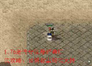 1.76老传奇私服经典玩法攻略:如何称霸玛法大陆 1.76老传奇私服经典玩法攻略:如何称霸玛法大陆