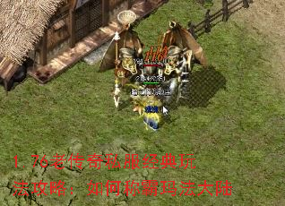 1.76老传奇私服经典玩法攻略:如何称霸玛法大陆 1.76老传奇私服经典玩法攻略:如何称霸玛法大陆
