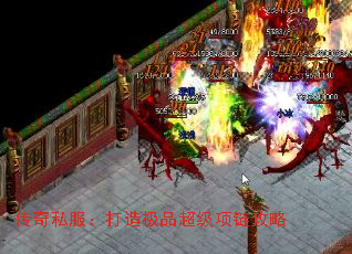 传奇私服:打造极品超级项链攻略 传奇私服:打造极品超级项链攻略