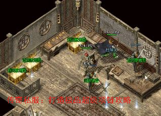 传奇私服:打造极品超级项链攻略 传奇私服:打造极品超级项链攻略