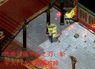 传奇私服命运之刃:新手入门安装部署攻略 传奇私服命运之刃:新手入门安装部署攻略