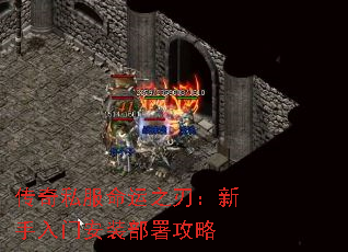 传奇私服命运之刃:新手入门安装部署攻略 传奇私服命运之刃:新手入门安装部署攻略