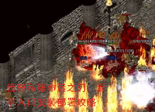 传奇私服命运之刃:新手入门安装部署攻略 传奇私服命运之刃:新手入门安装部署攻略