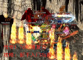 传奇1.76网通复古攻略:新手入门指南 传奇1.76网通复古攻略:新手入门指南