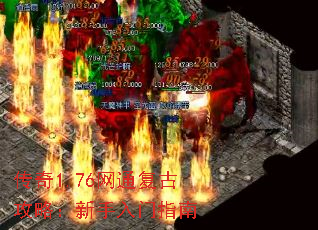 传奇1.76网通复古攻略:新手入门指南 传奇1.76网通复古攻略:新手入门指南