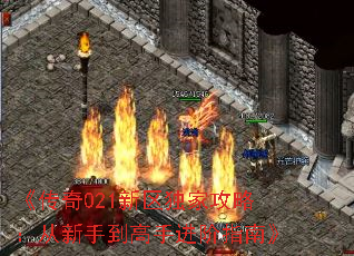 《传奇021新区独家攻略:从新手到高手进阶指南》 《传奇021新区独家攻略:从新手到高手进阶指南》